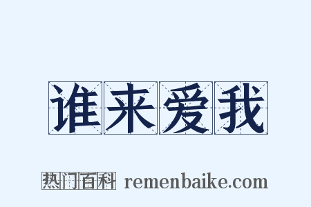 谁来爱我是什么意思的图片